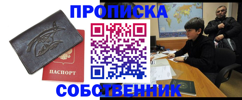 временная регистрация купить в Наро-Фоминске